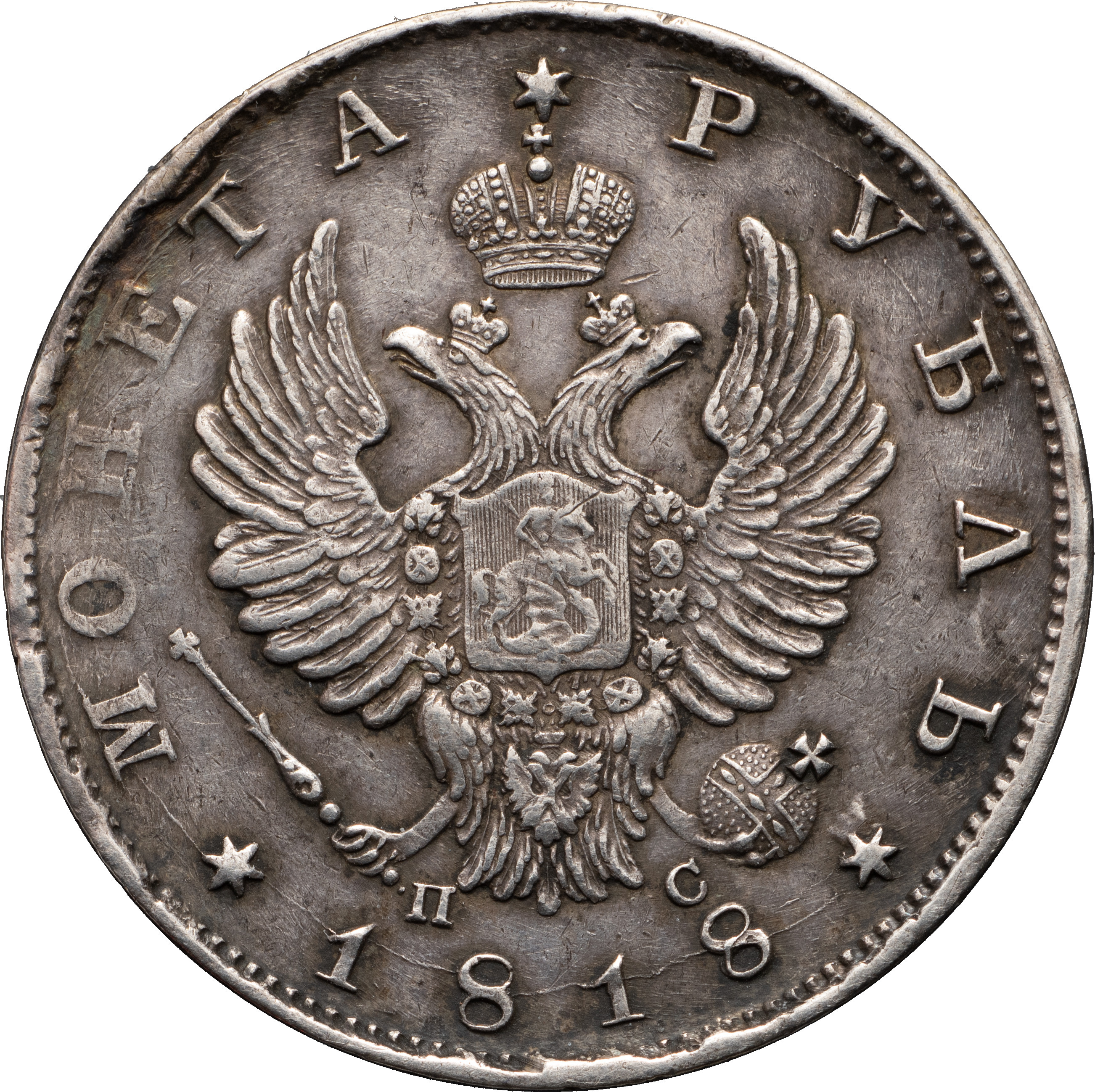 1 рубль 1818 года