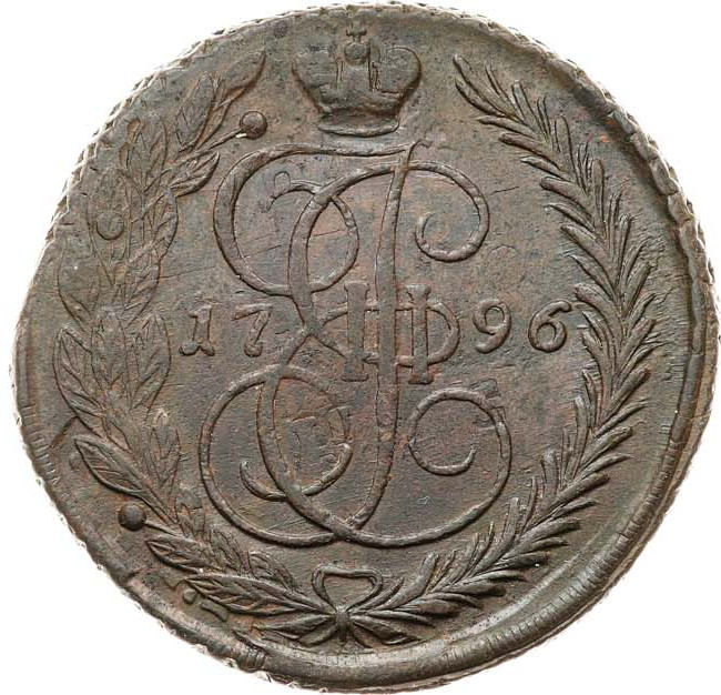 5 копеек 1796 года