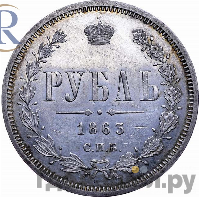 1 рубль 1863 года СПБ АБ