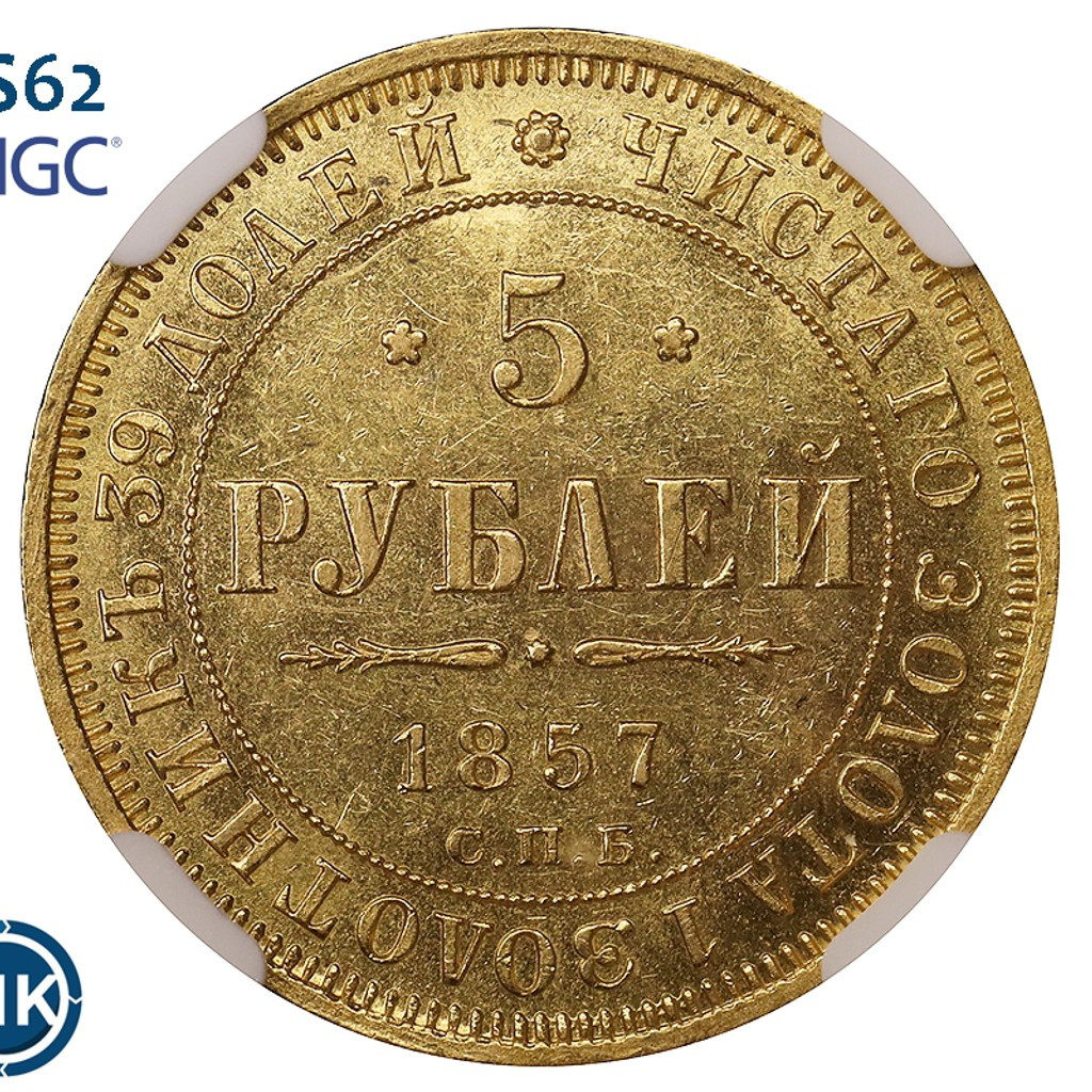 5 рублей 1857 года СПБ АГ