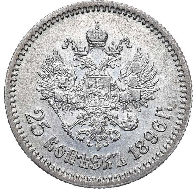 25 копеек 1896 года