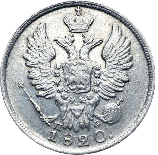 20 копеек 1820 года