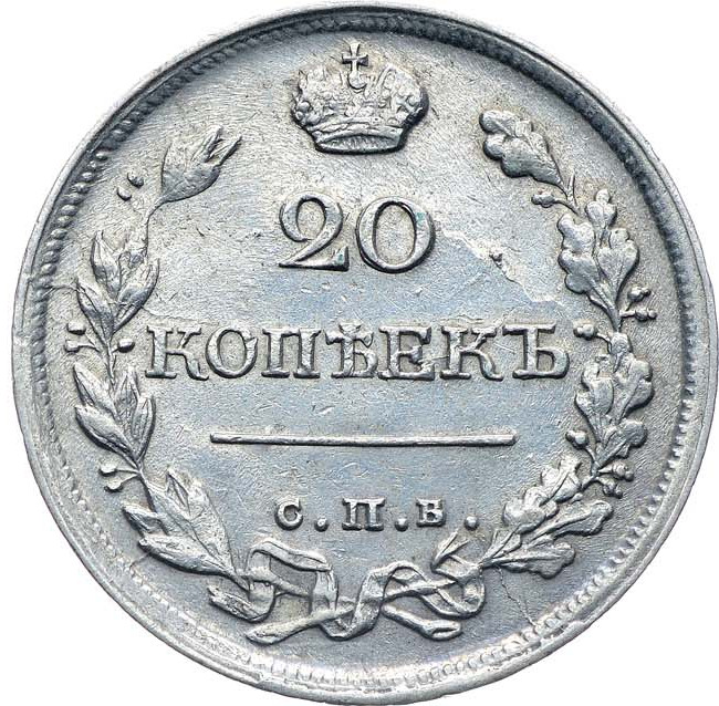 20 копеек 1820 года