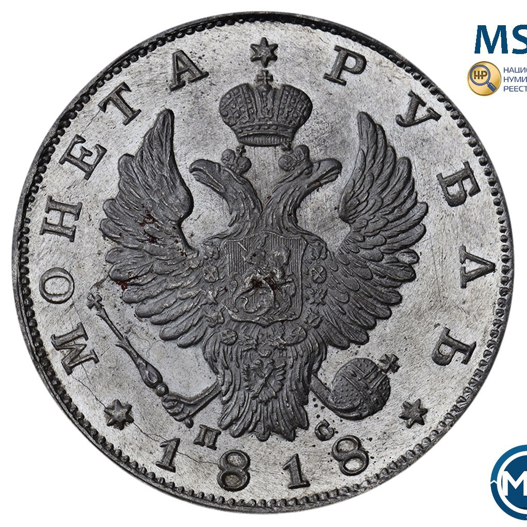 1 рубль 1818 года