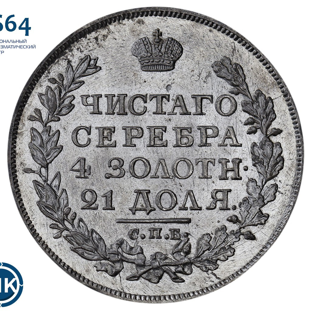 1 рубль 1818 года