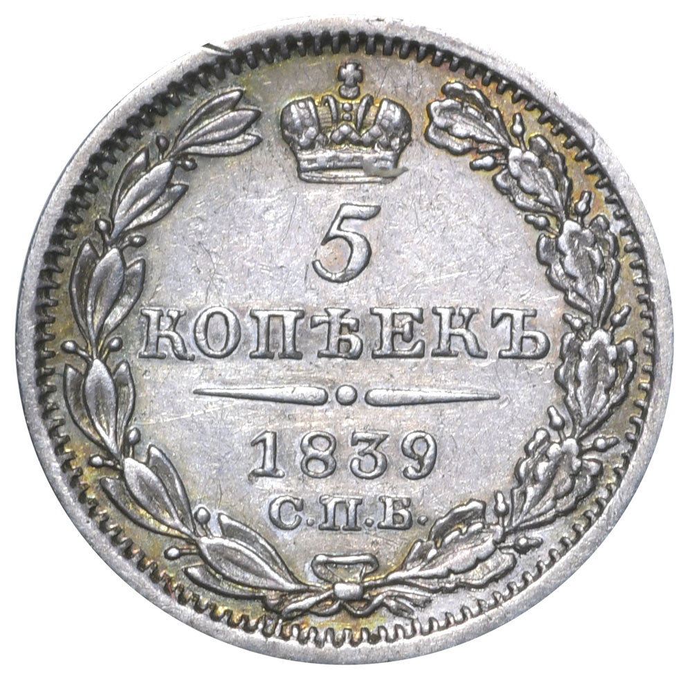 5 копеек 1839 года