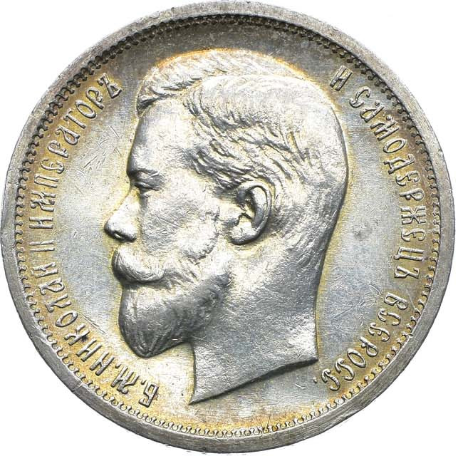 50 копеек 1913 года