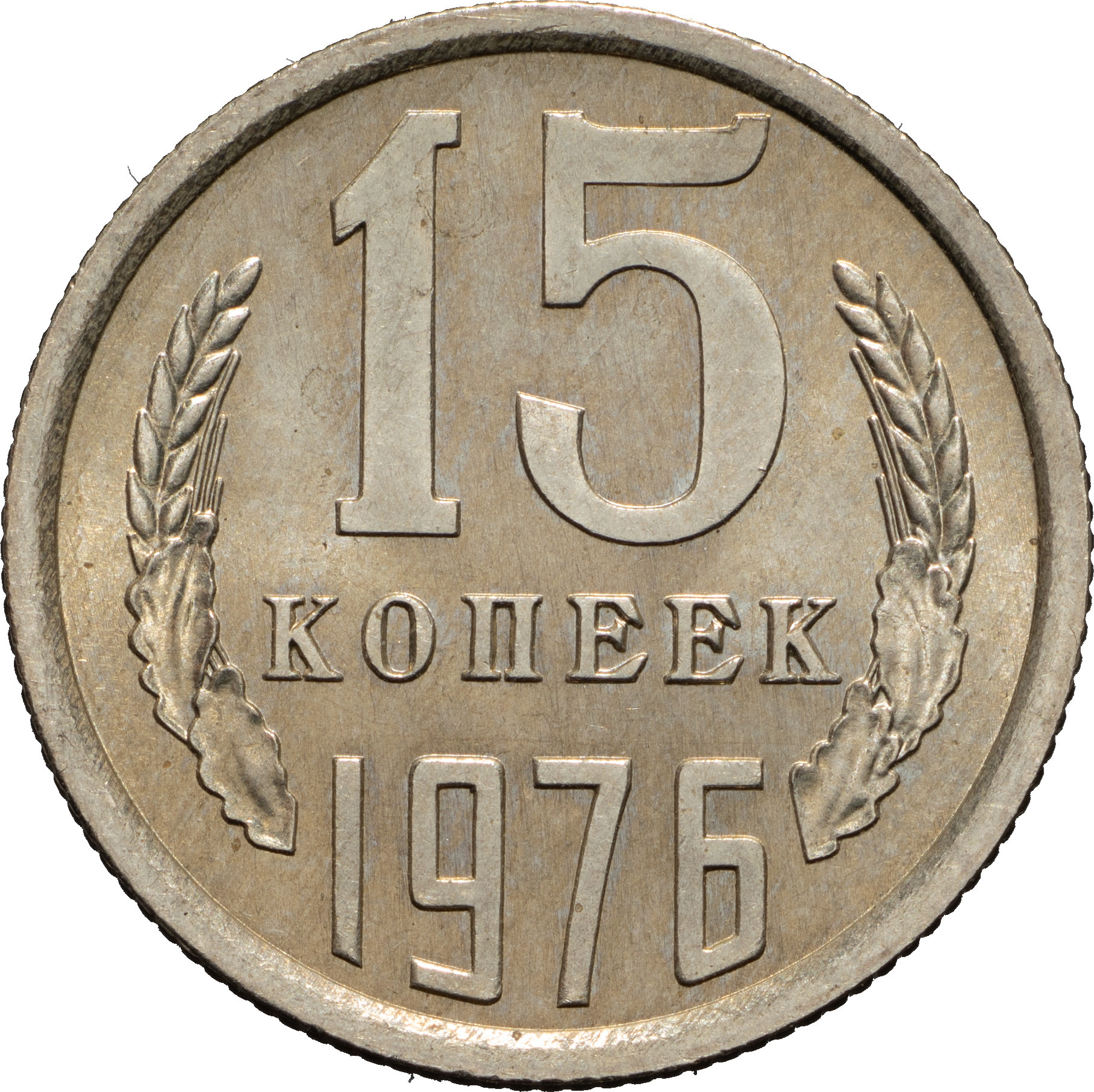 15 копеек 1976 года