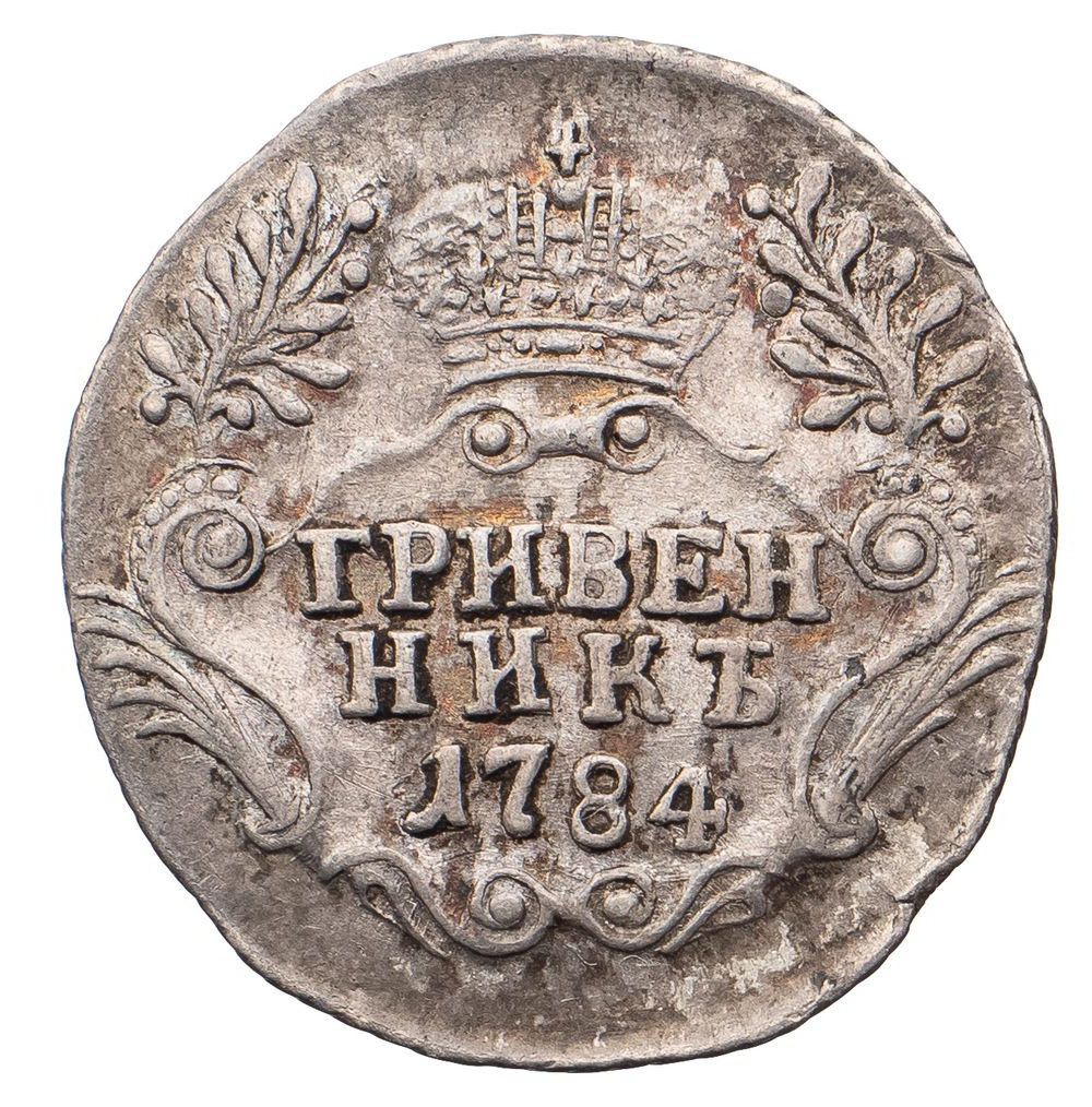 Гривенник 1784 года
