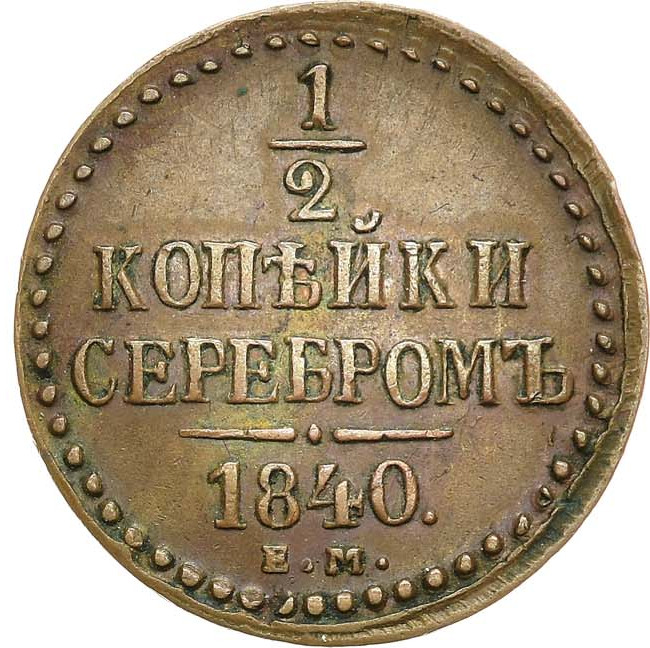 1/2 копейки 1840 года