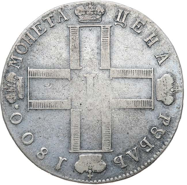 1 рубль 1800 года