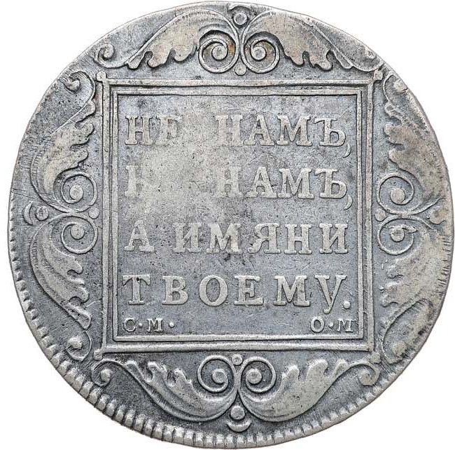 1 рубль 1800 года