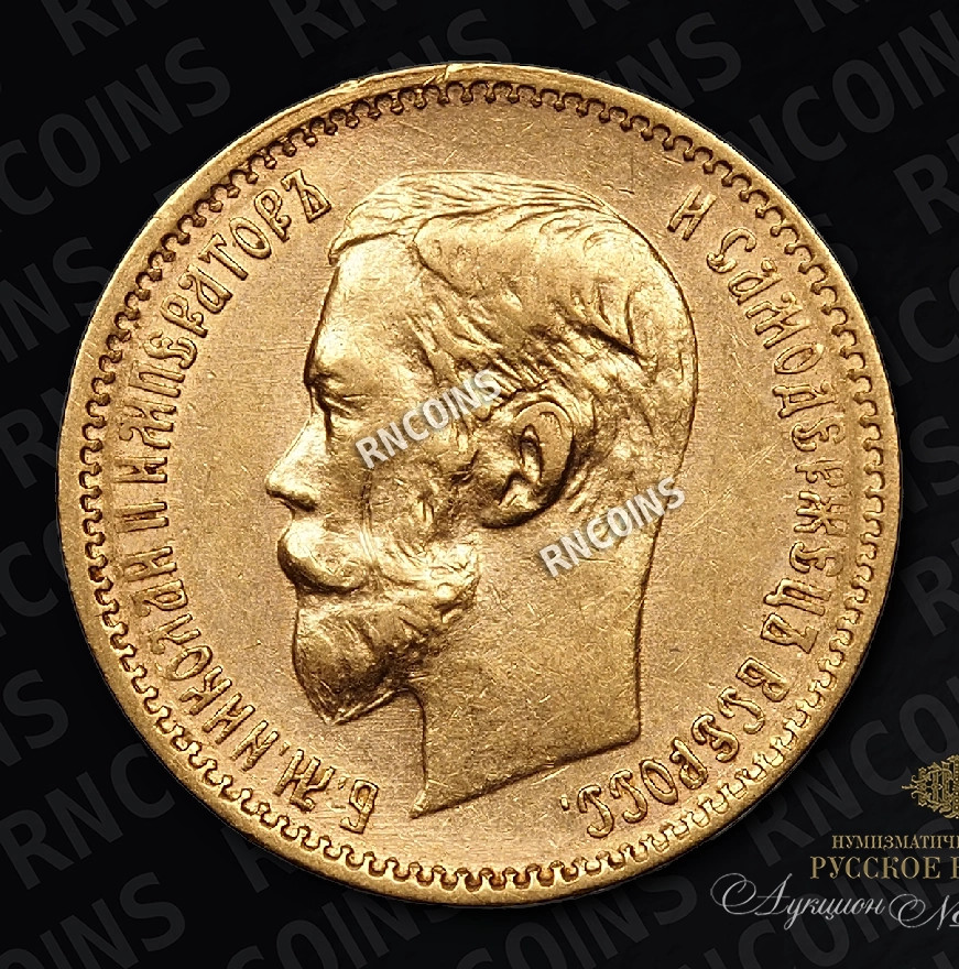 5 рублей 1900 года ФЗ