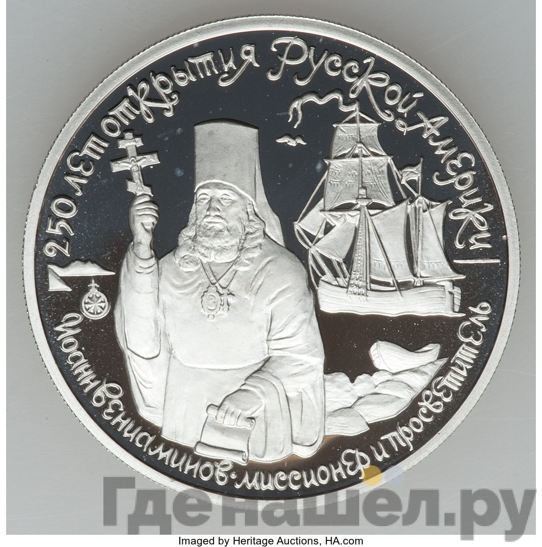 150 рублей 1991 года ЛМД 250 лет открытия Русской Америки - Иоанн Вениаминов
