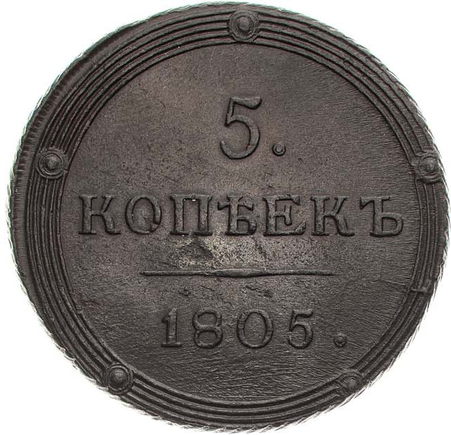 5 копеек 1805 года