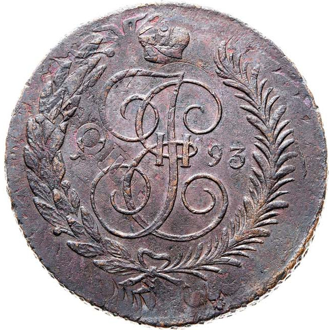 5 копеек 1793 года