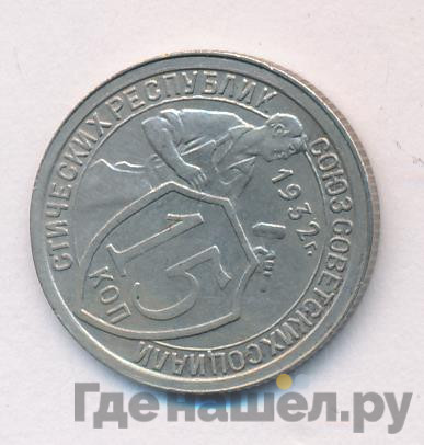 15 копеек 1932 года