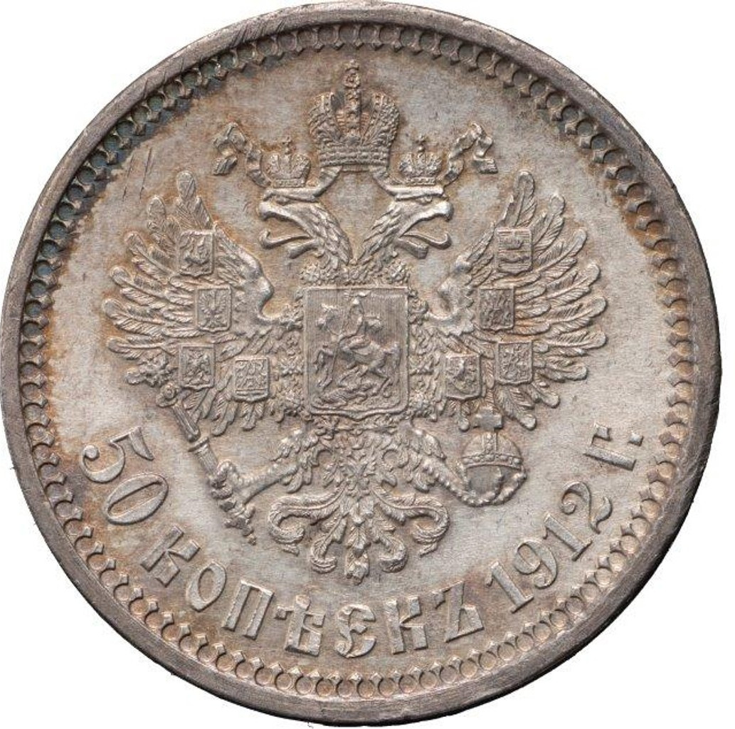 50 копеек 1912 года ЭБ