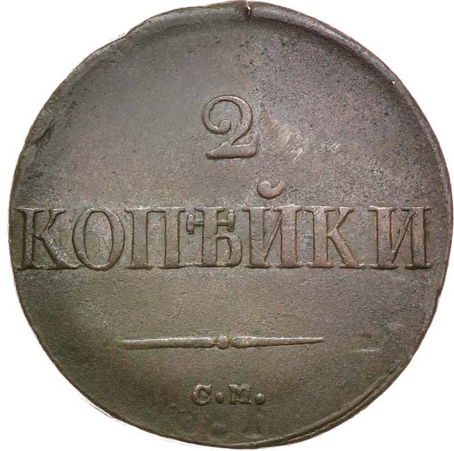 2 копейки 1838 года