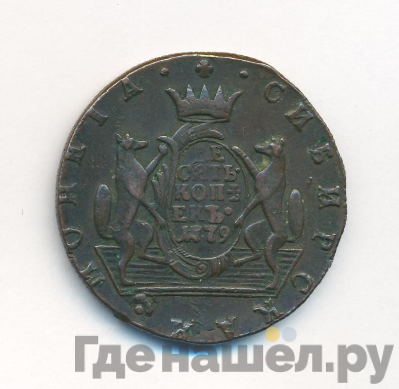 10 копеек 1779 года