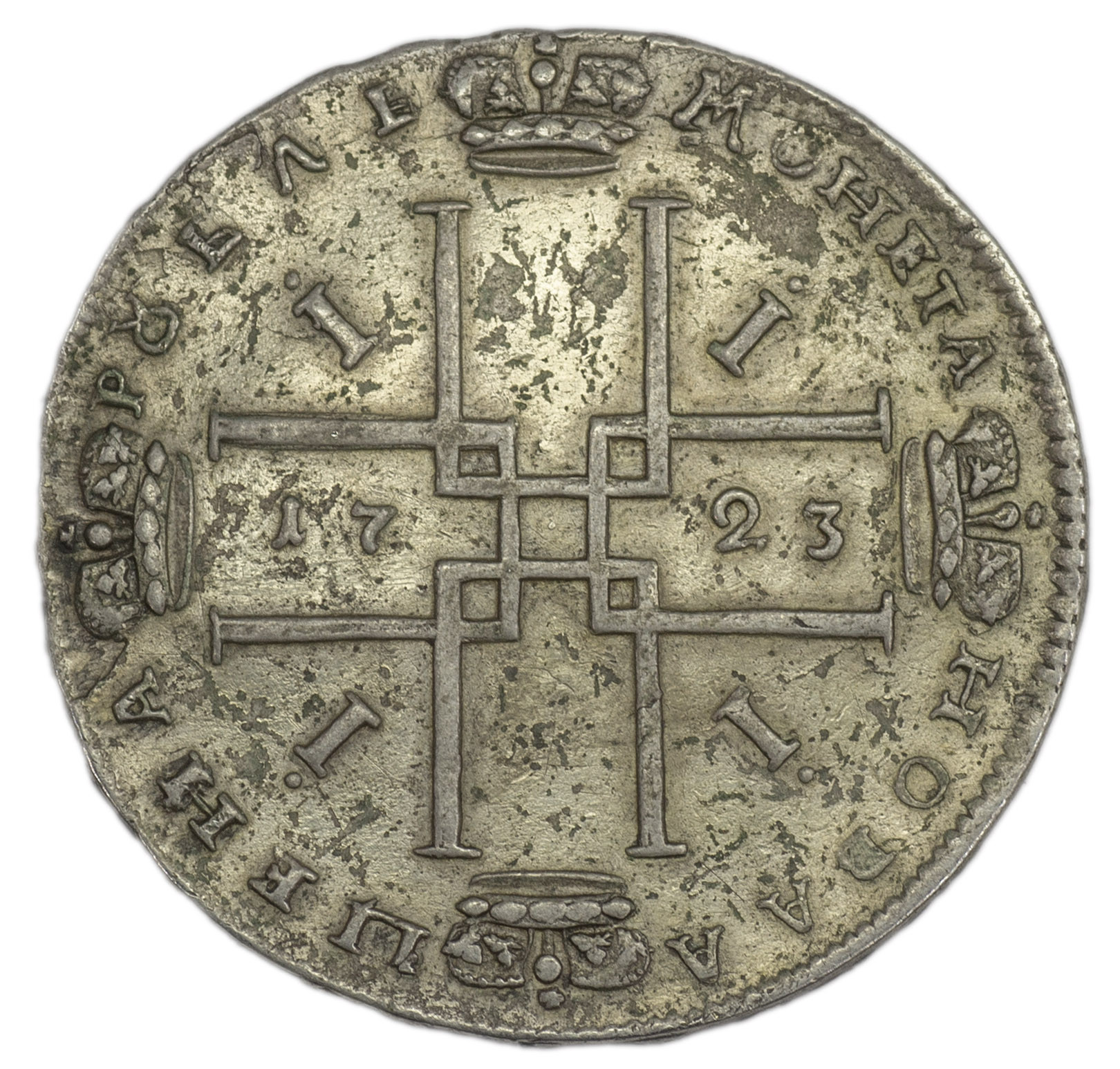 1 рубль 1723 года