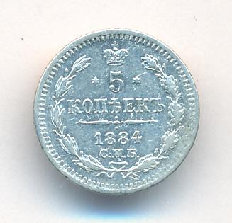 5 копеек 1884 года СПБ АГ