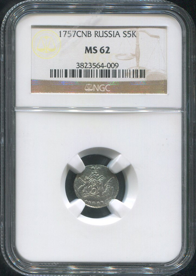 5 копеек 1757 года
