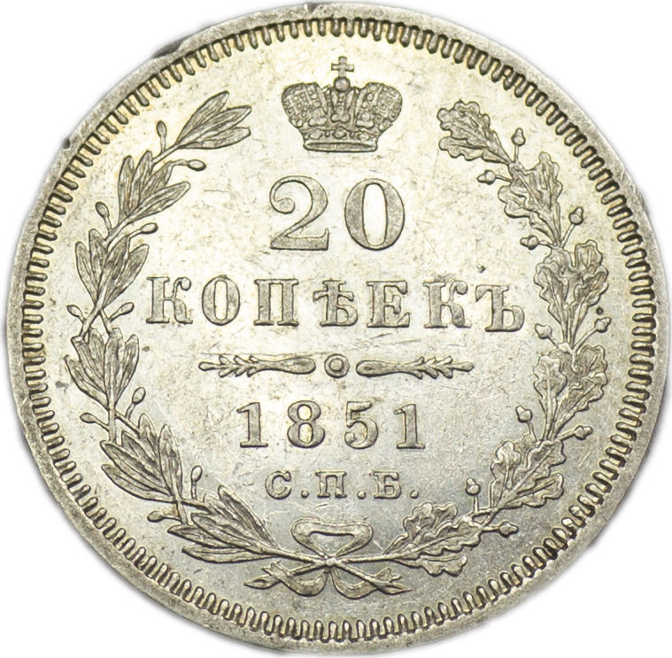 20 копеек 1851 года СПБ ПА