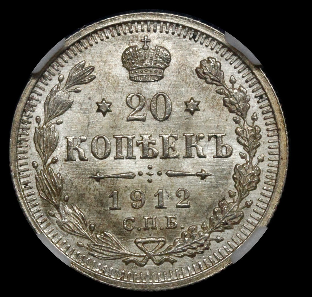 20 копеек 1912 года