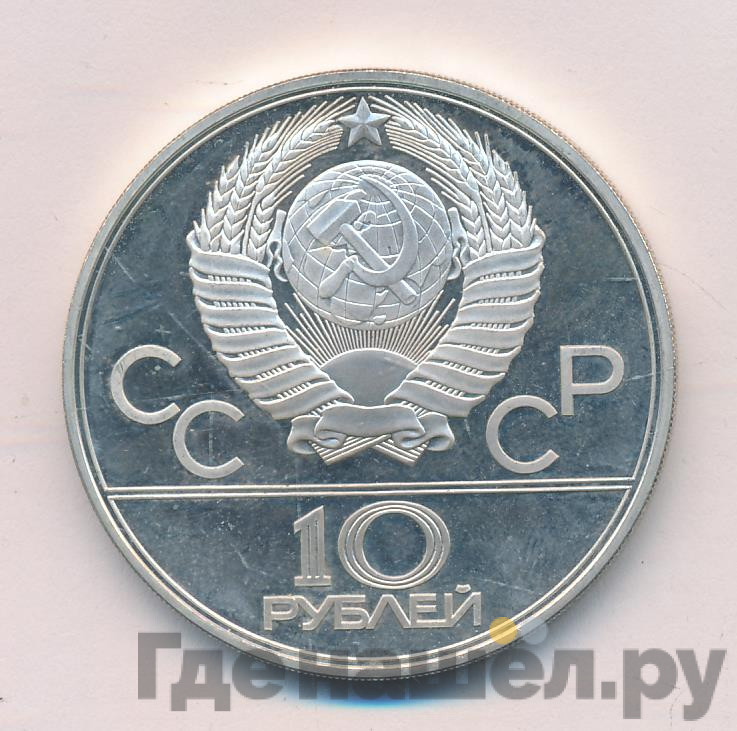 10 рублей 1979 года ЛМД Бокс