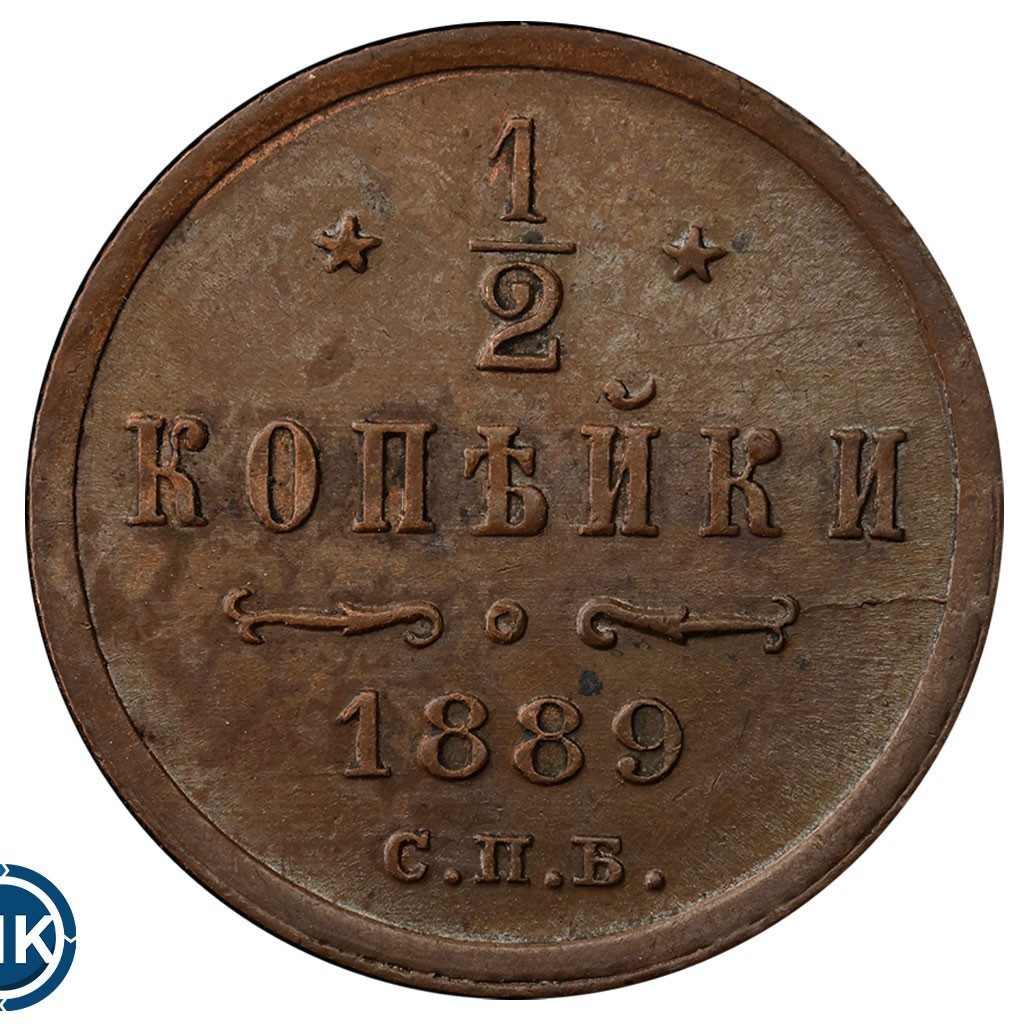 1/2 копейки 1889 года СПБ