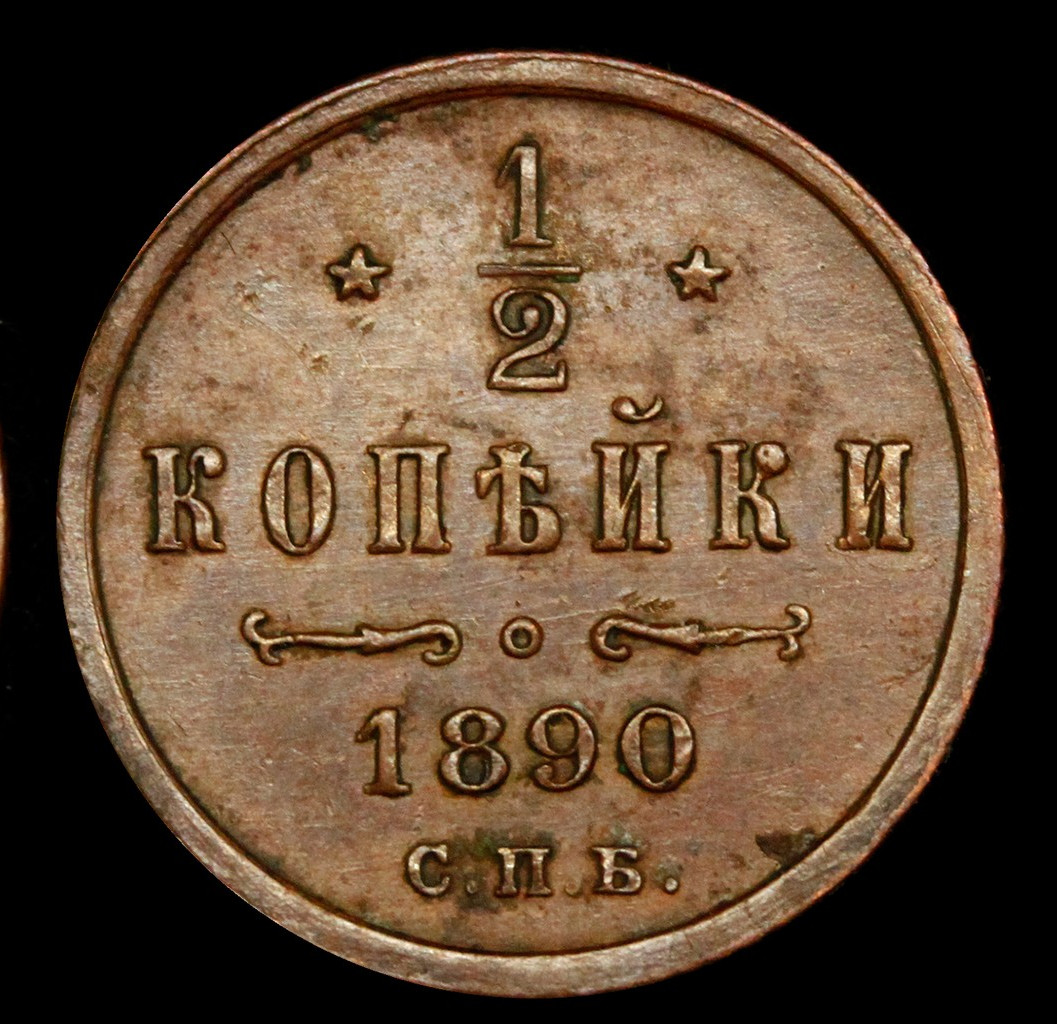 1/2 копейки 1890 года СПБ