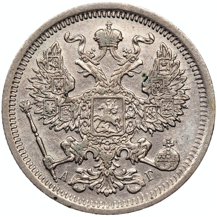 20 копеек 1893 года СПБ АГ