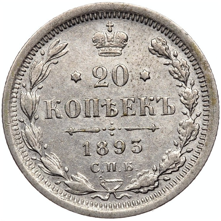 20 копеек 1893 года СПБ АГ