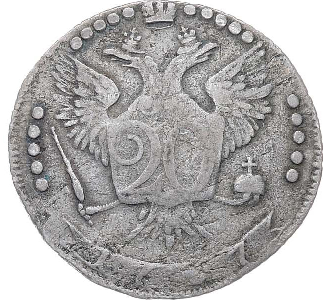 20 копеек 1767 года