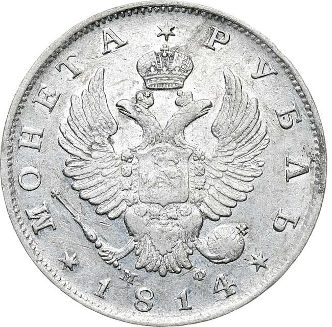 1 рубль 1814 года