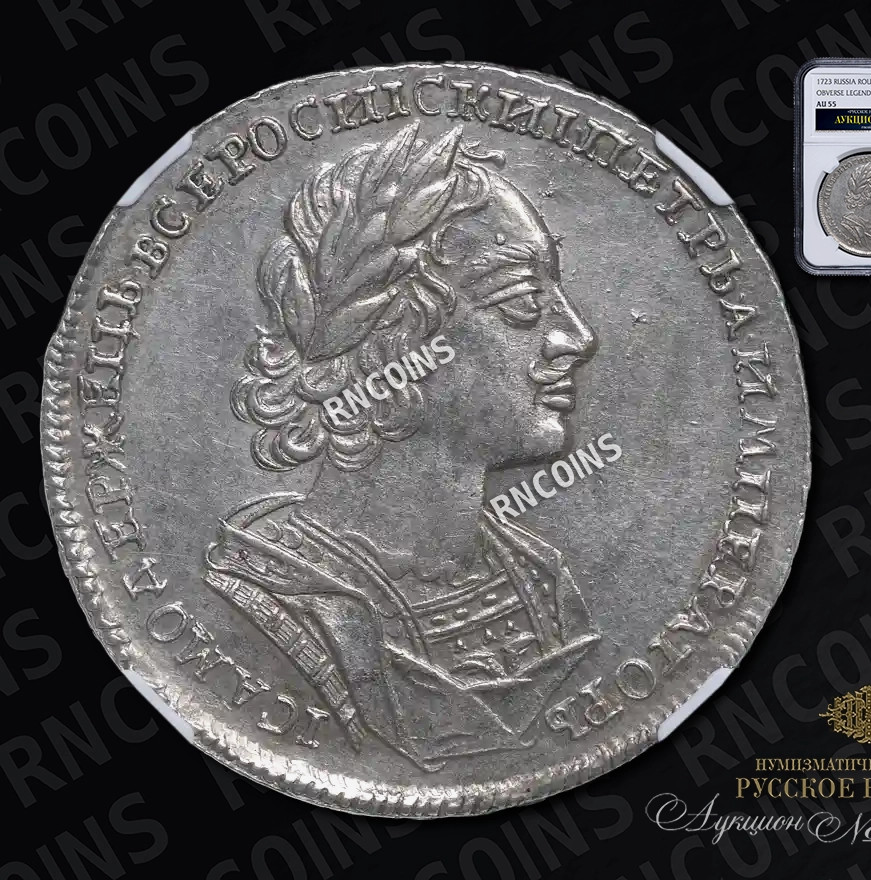 1 рубль 1723 года