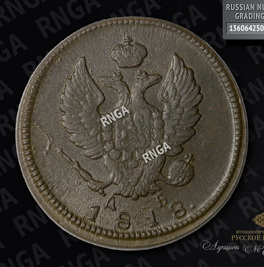 2 копейки 1818 года