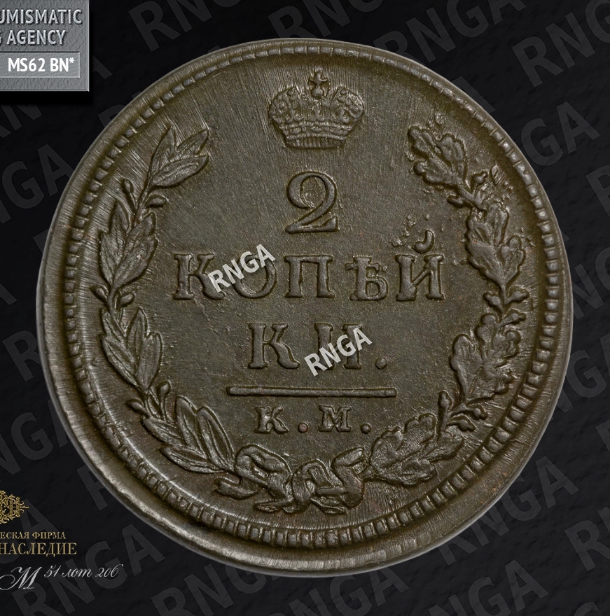 2 копейки 1818 года