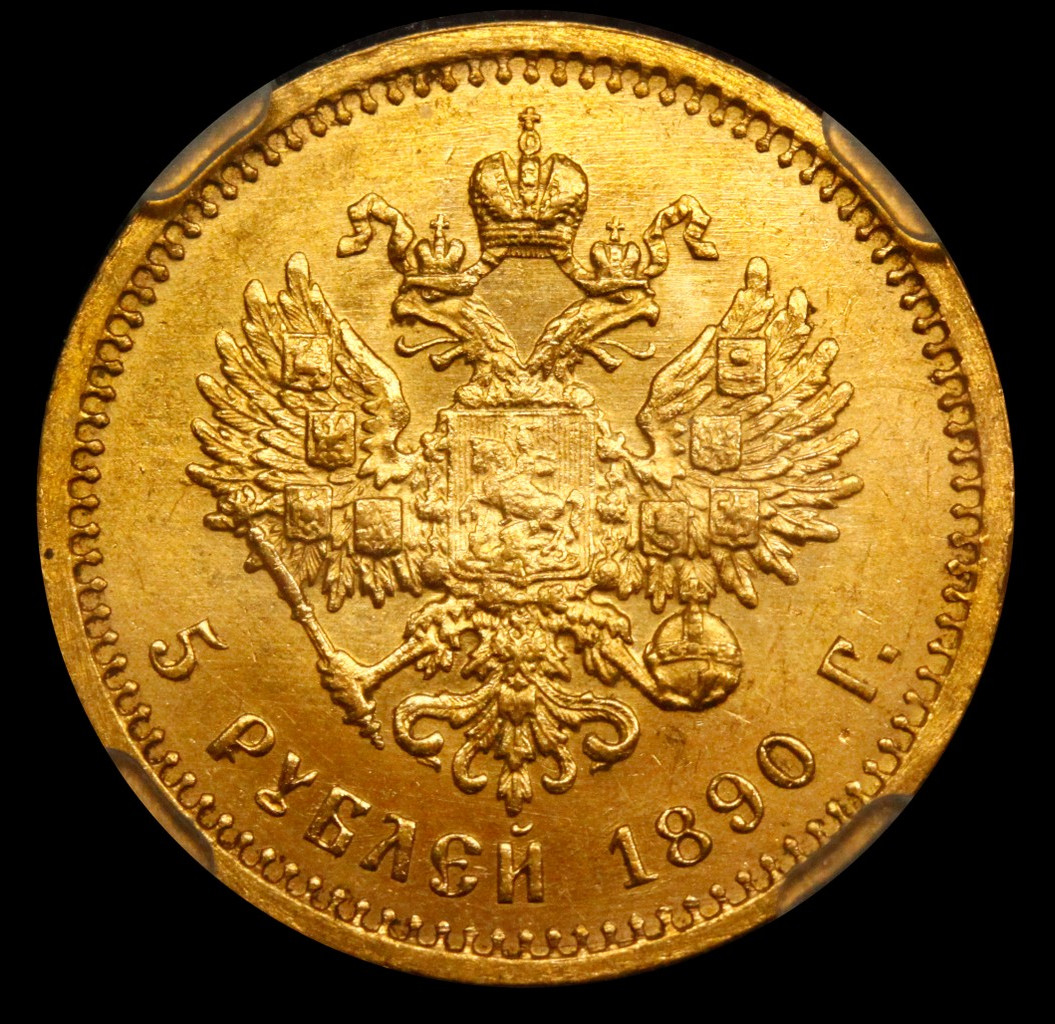 5 рублей 1890 года АГ