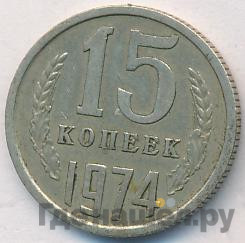 15 копеек 1974 года