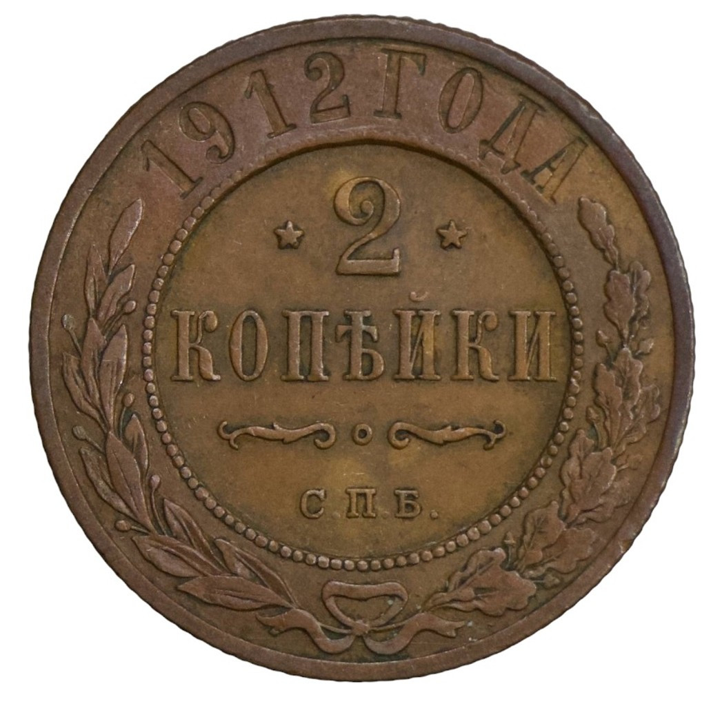 2 копейки 1912 года СПБ