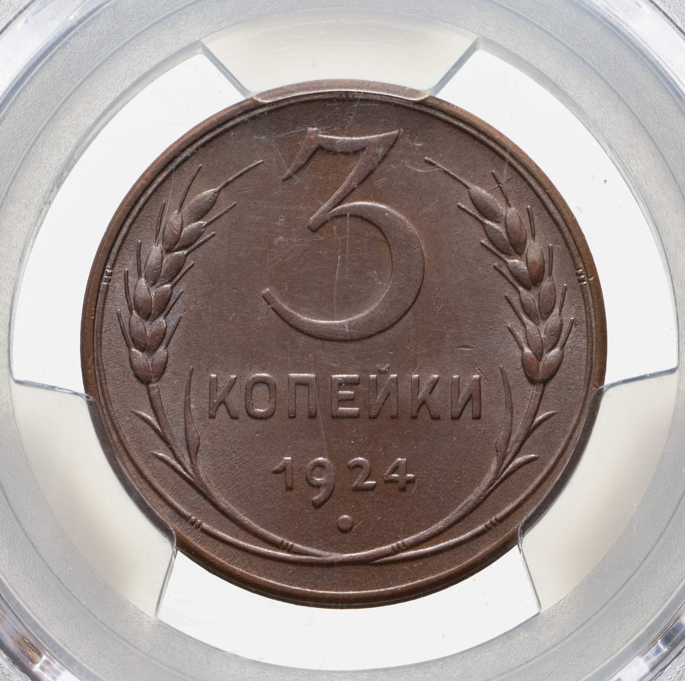 3 копейки 1924 года