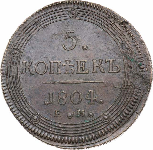 5 копеек 1804 года