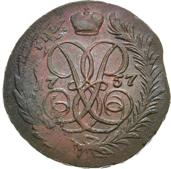 2 копейки 1757 года