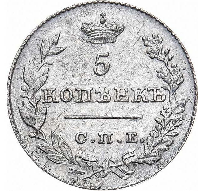 5 копеек 1826 года