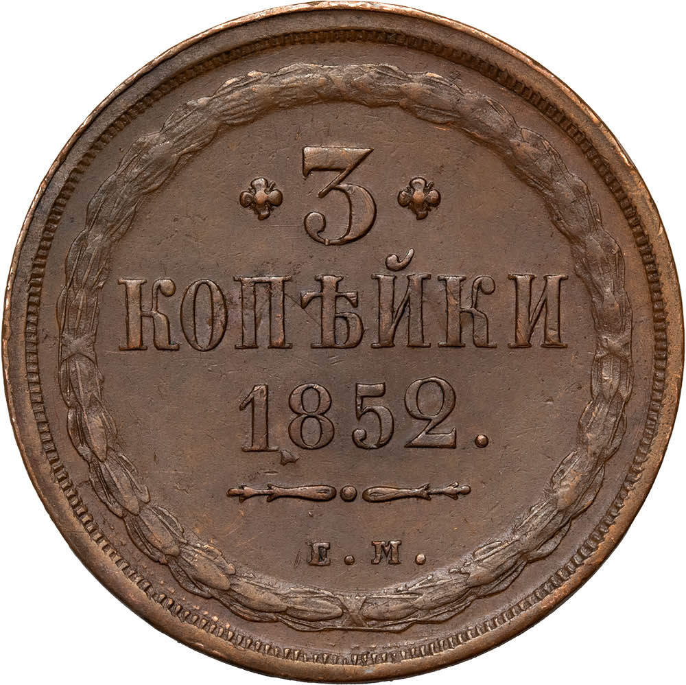 3 копейки 1852 года