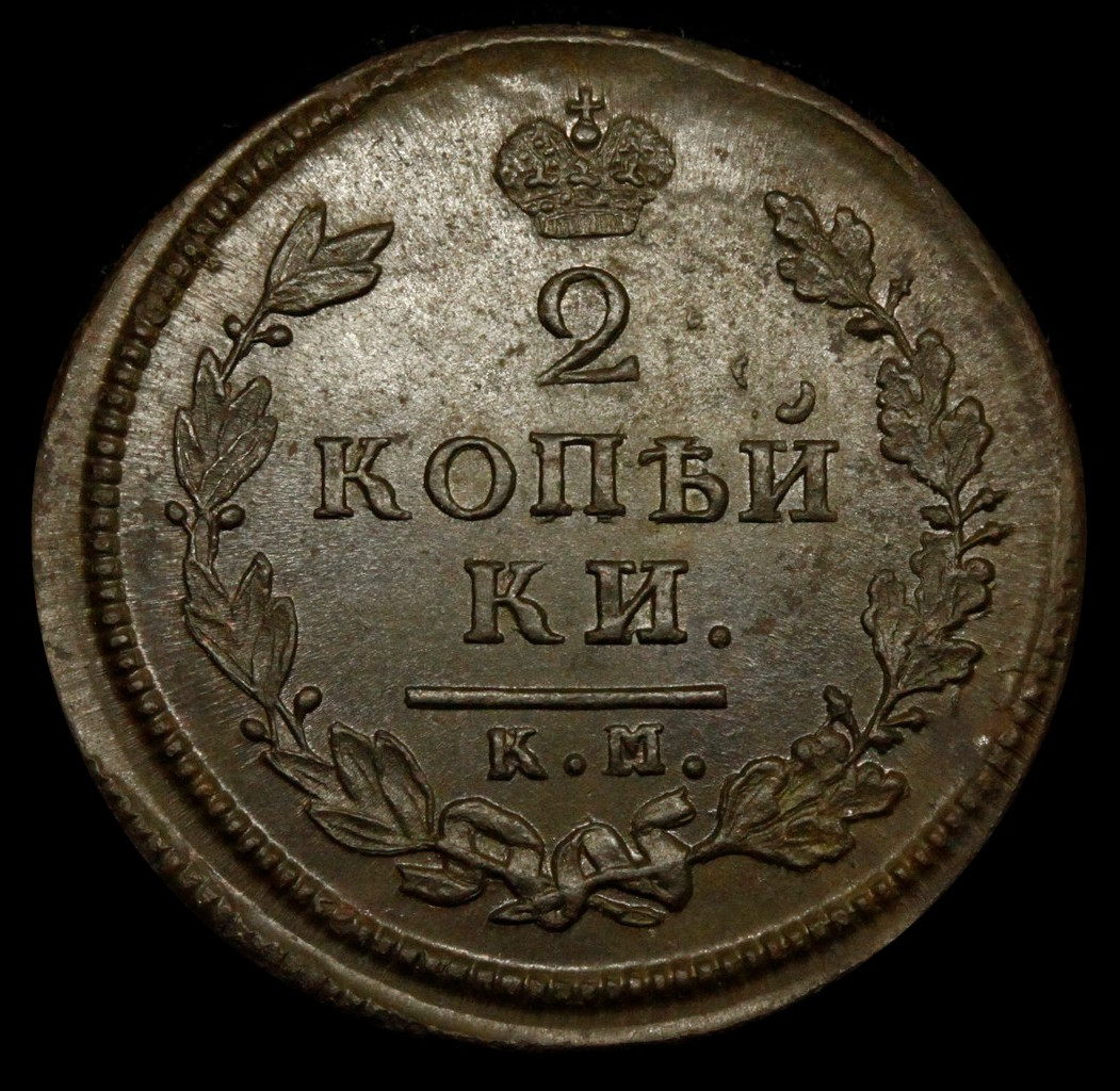 2 копейки 1813 года