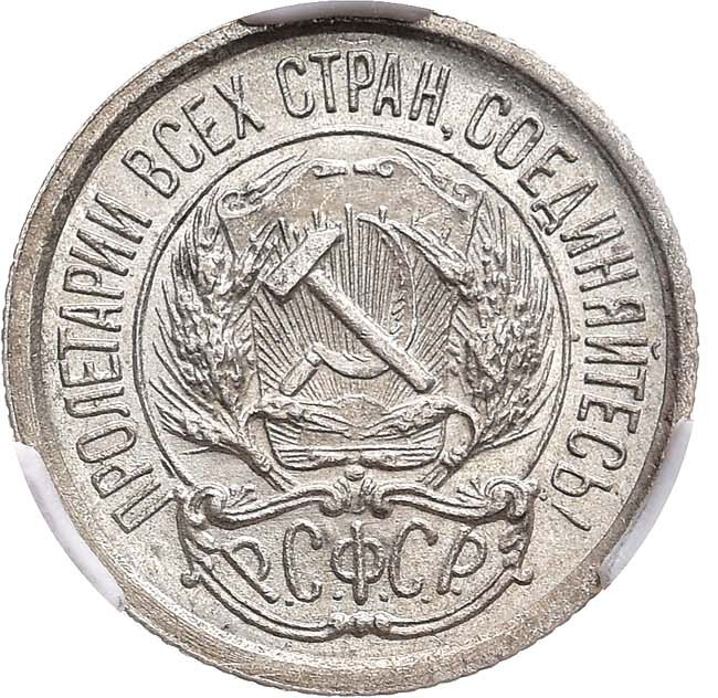 10 копеек 1923 года РСФСР