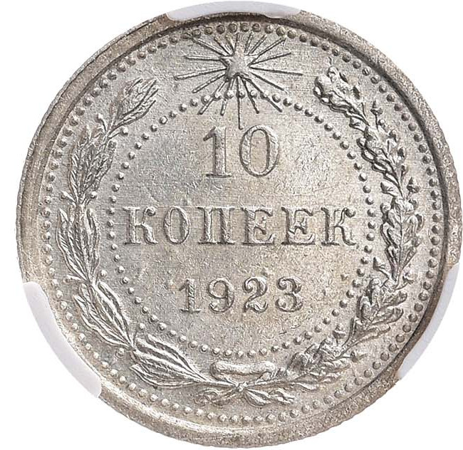 10 копеек 1923 года РСФСР